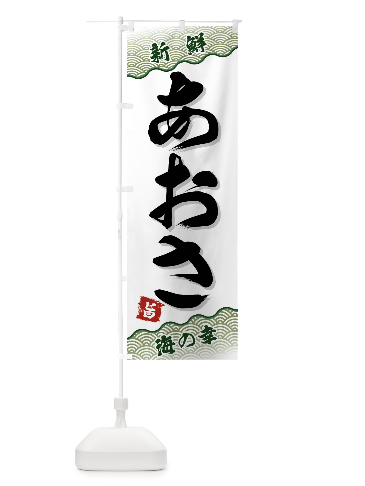 のぼり あおさ のぼり旗 FAA1(デザイン【C】)