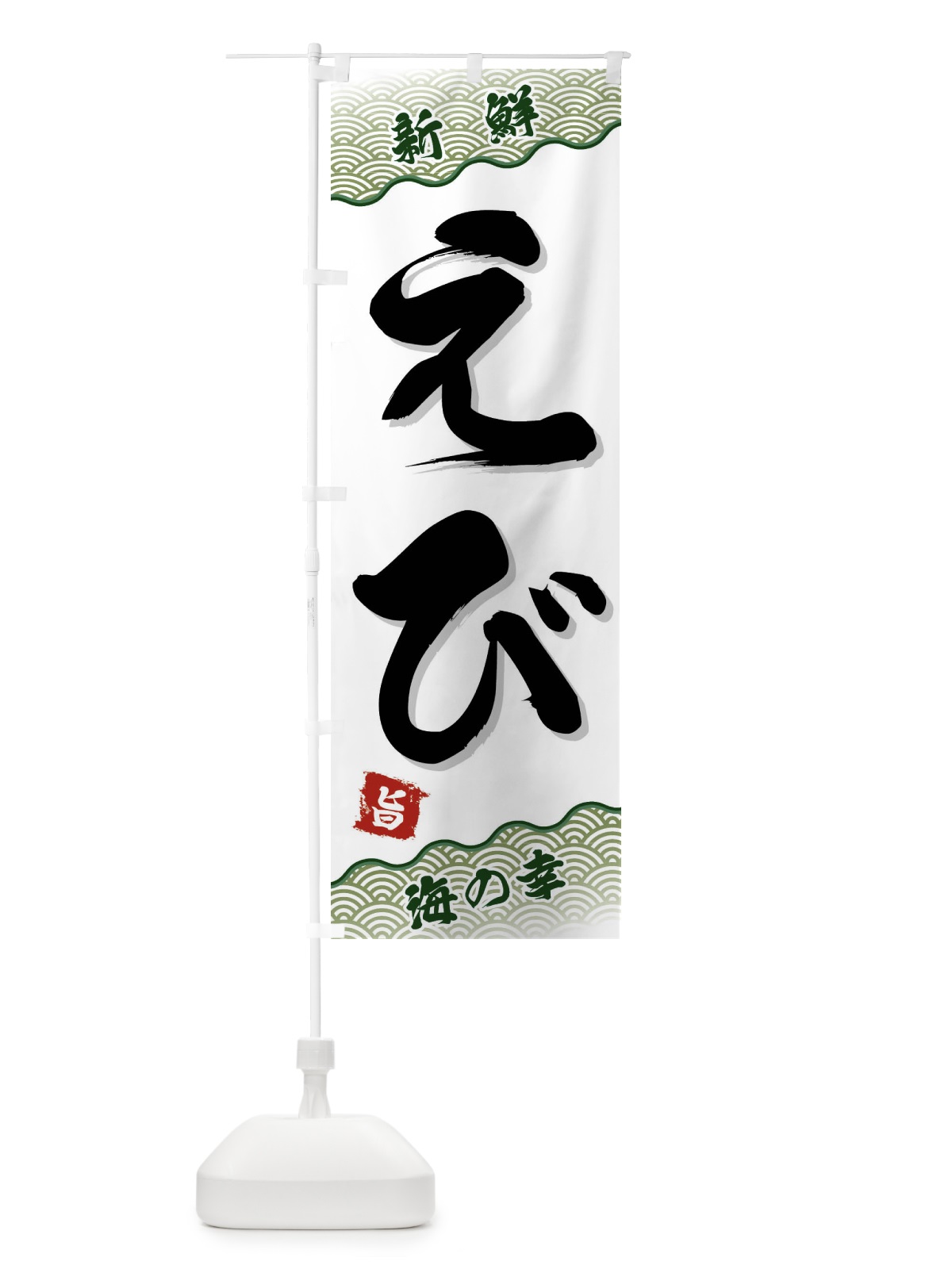 のぼり えび のぼり旗 FAA5(デザイン【C】)