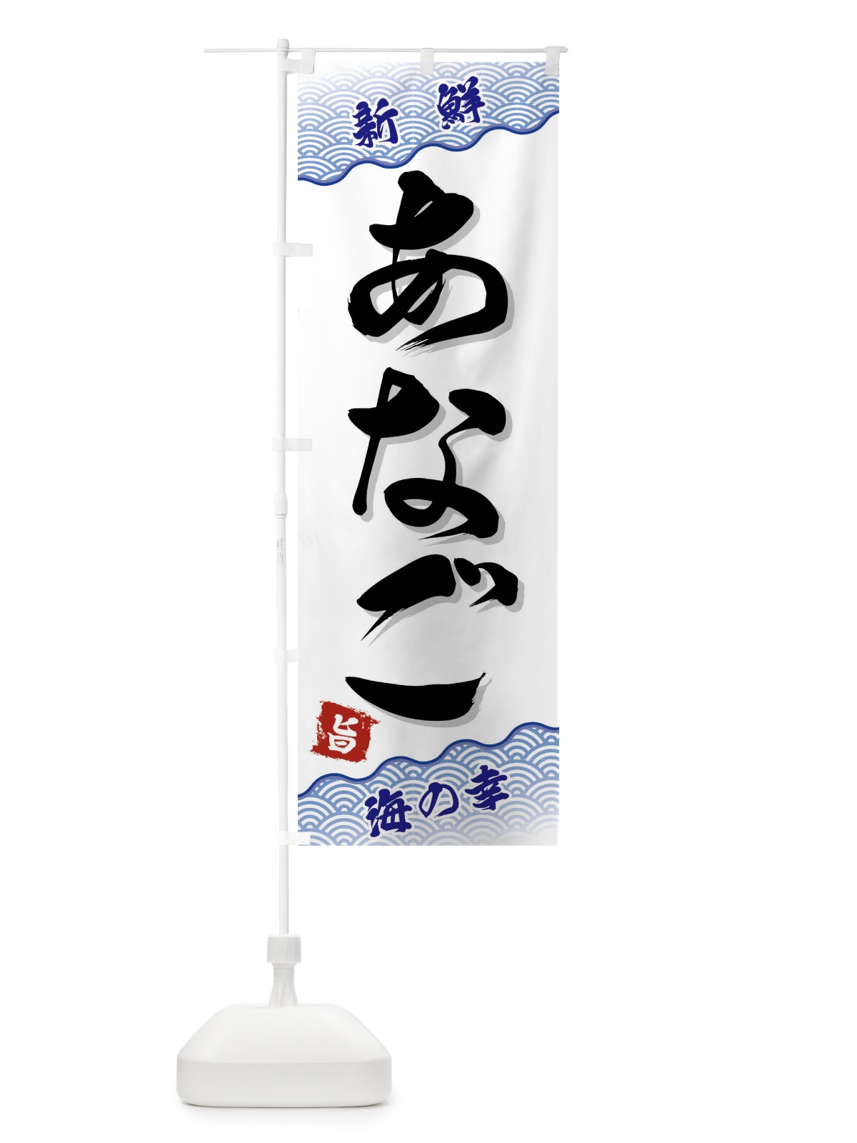 のぼり あなご のぼり旗 FAA7(デザイン【A】)