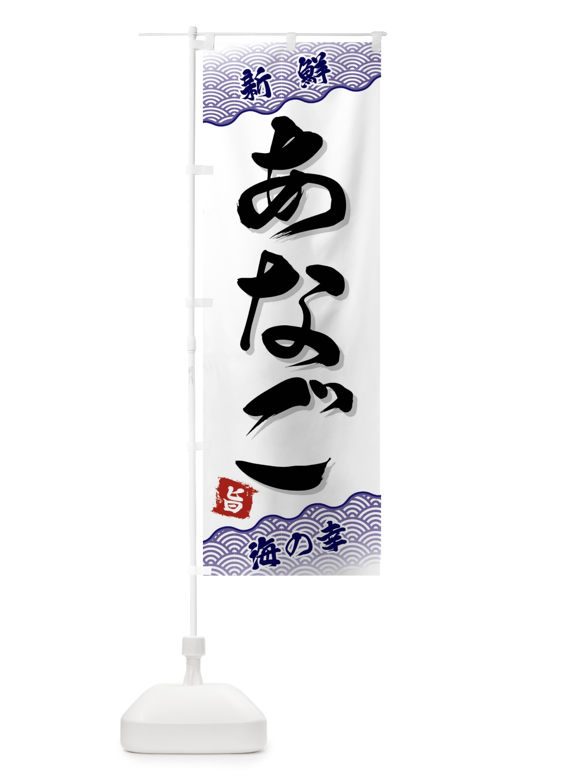 のぼり あなご のぼり旗 FAA7(デザイン【B】)