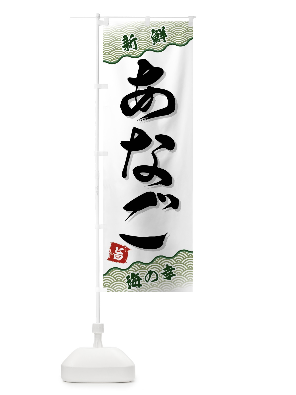 のぼり あなご のぼり旗 FAA7(デザイン【C】)