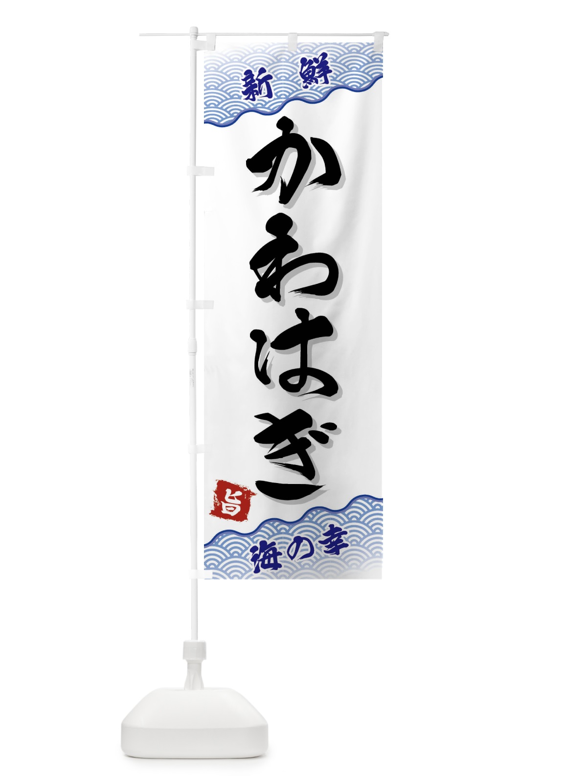 のぼり かわはぎ のぼり旗 FAA8(デザイン【A】)