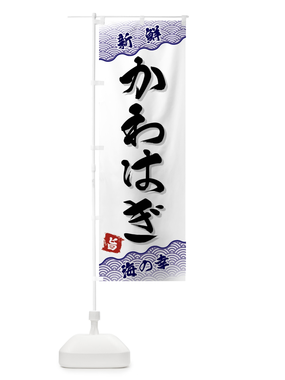 のぼり かわはぎ のぼり旗 FAA8(デザイン【B】)