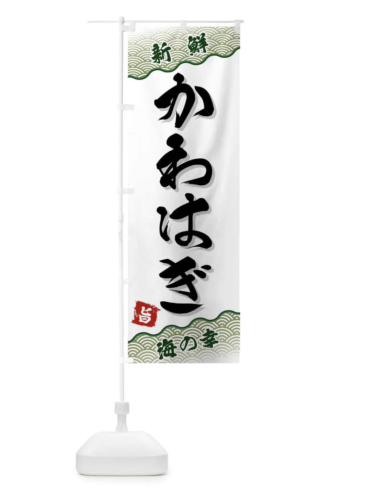 のぼり かわはぎ のぼり旗 FAA8(デザイン【C】)