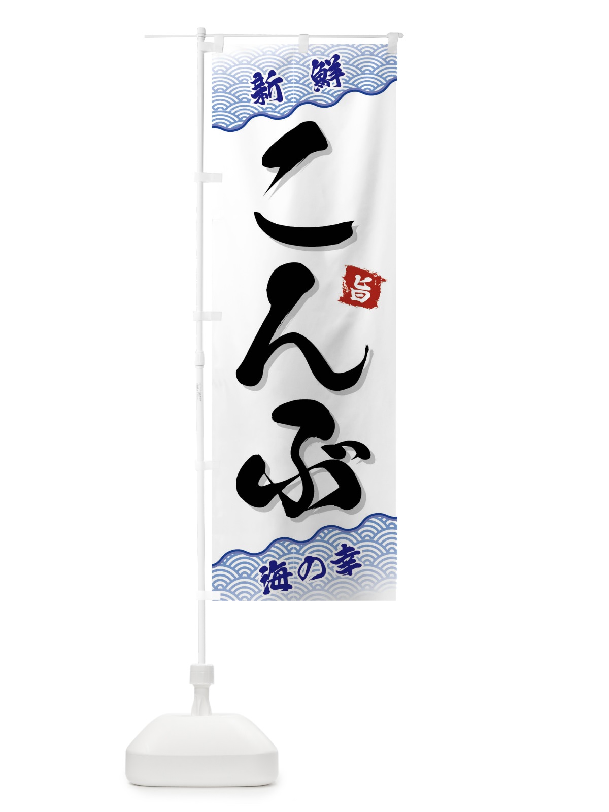 のぼり こんぶ のぼり旗 FAA9(デザイン【A】)