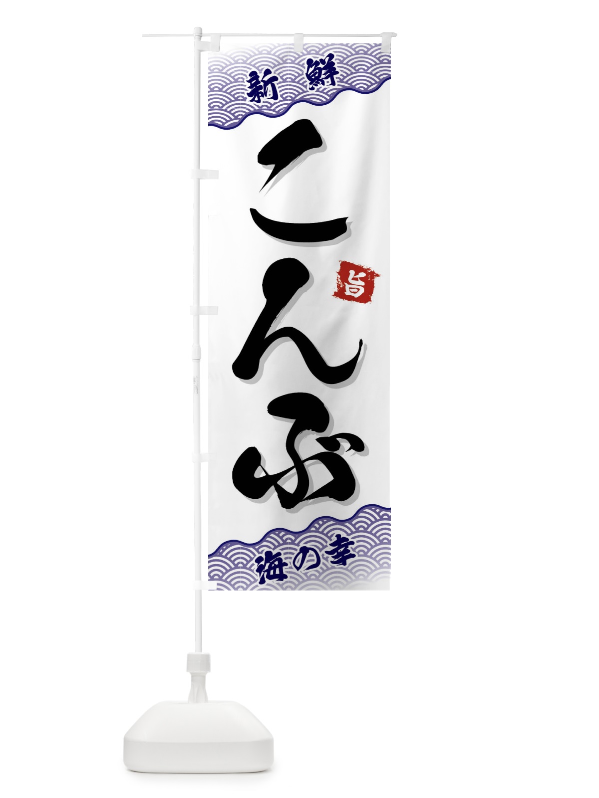 のぼり こんぶ のぼり旗 FAA9(デザイン【B】)