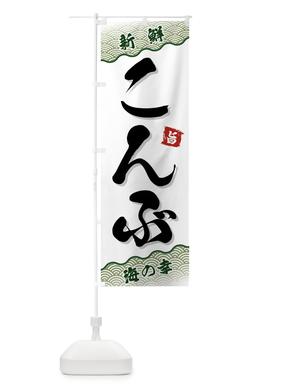 のぼり こんぶ のぼり旗 FAA9(デザイン【C】)
