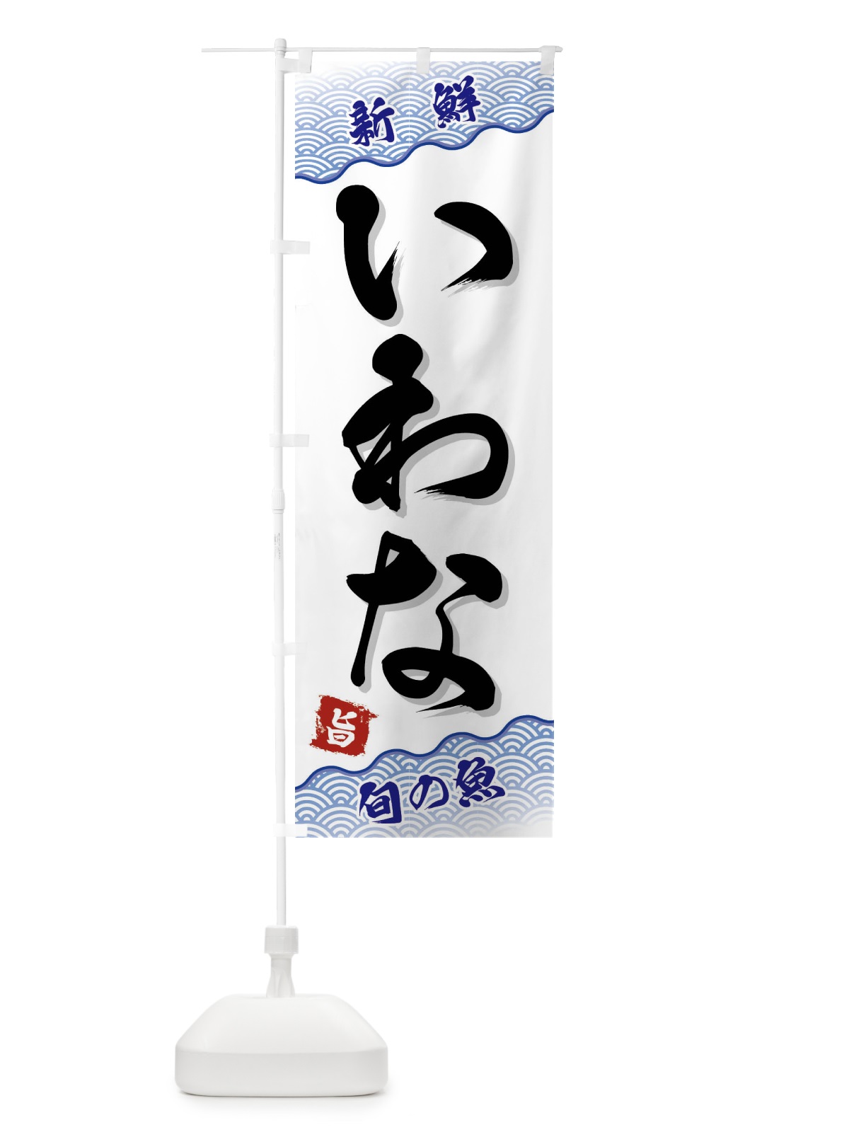 のぼり いわな のぼり旗 FAAA(デザイン【A】)