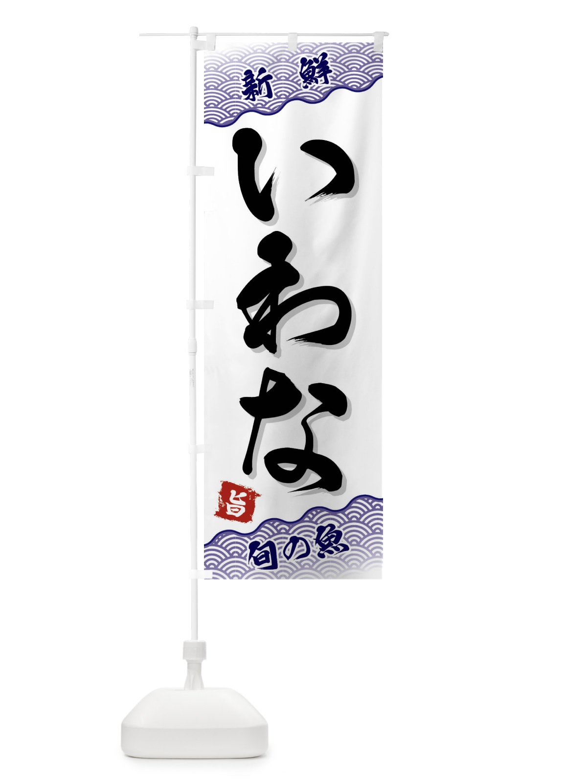 のぼり いわな のぼり旗 FAAA(デザイン【B】)
