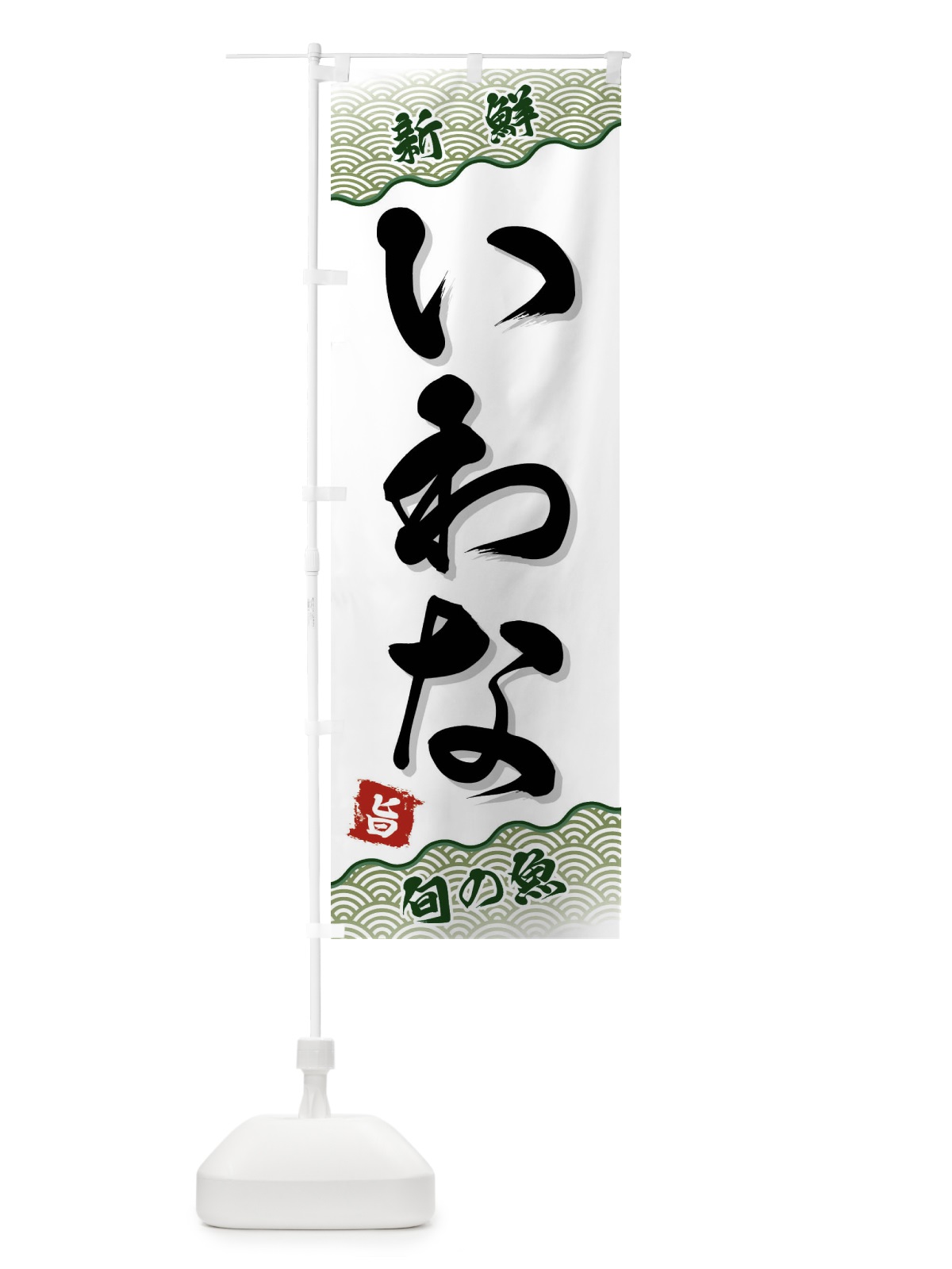 のぼり いわな のぼり旗 FAAA(デザイン【C】)