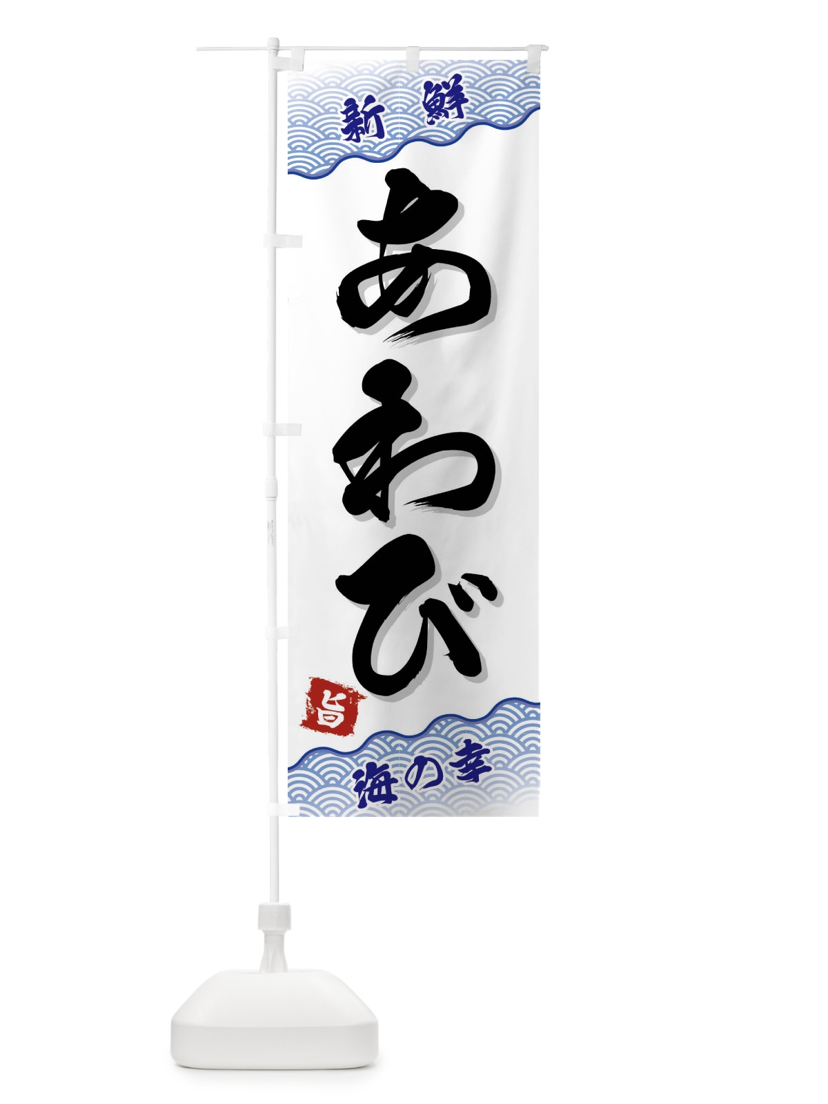 のぼり あわび のぼり旗 FAAE(デザイン【A】)