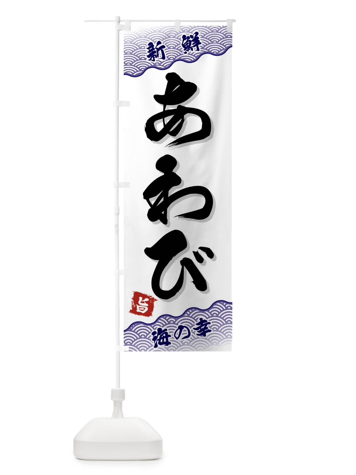 のぼり あわび のぼり旗 FAAE(デザイン【B】)