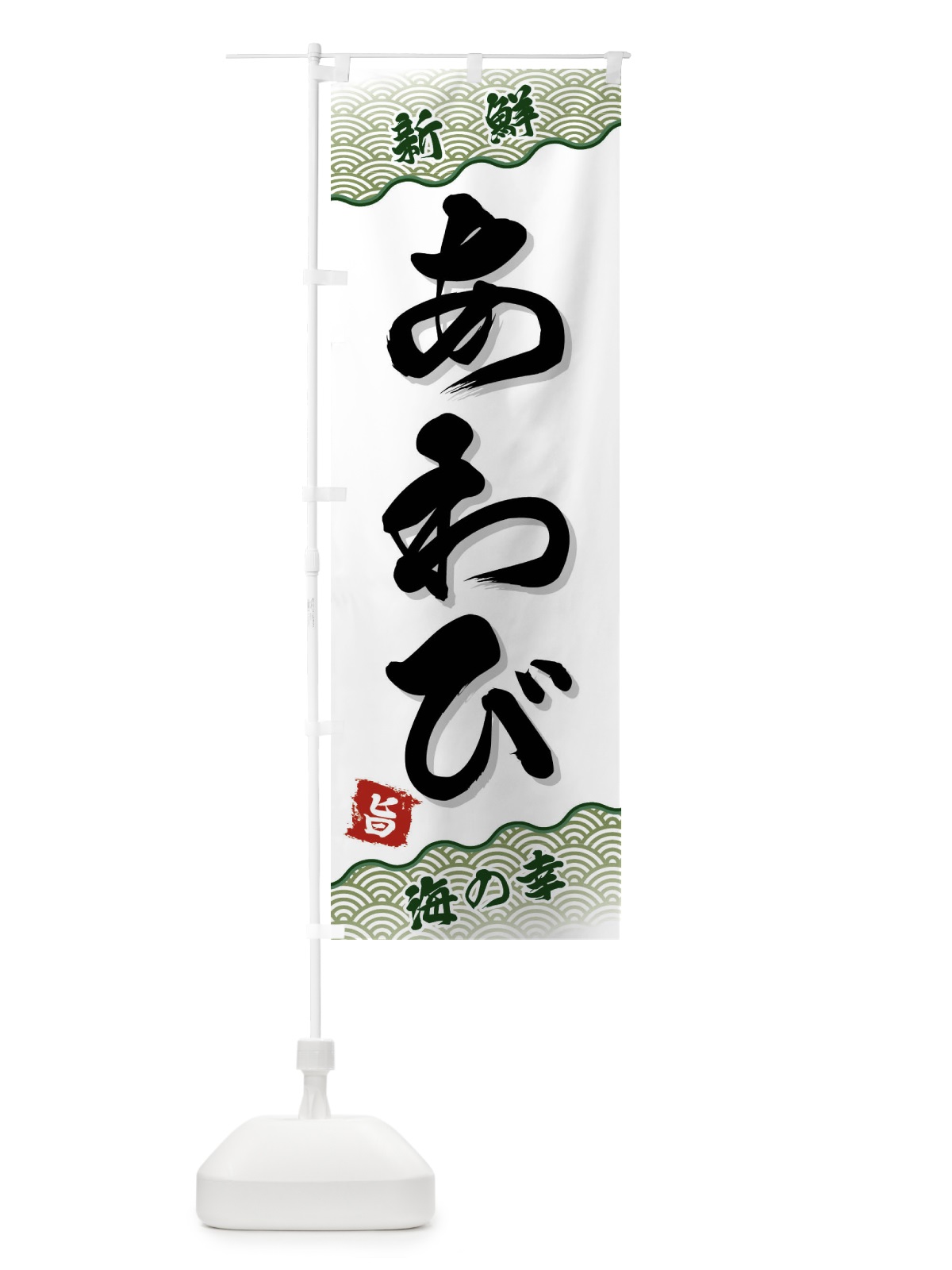 のぼり あわび のぼり旗 FAAE(デザイン【C】)
