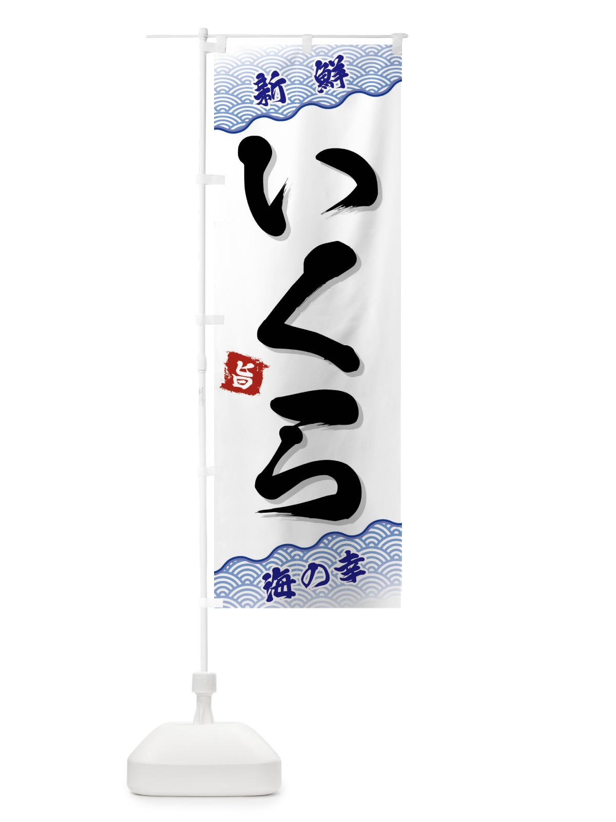のぼり いくら のぼり旗 FAAF(デザイン【A】)