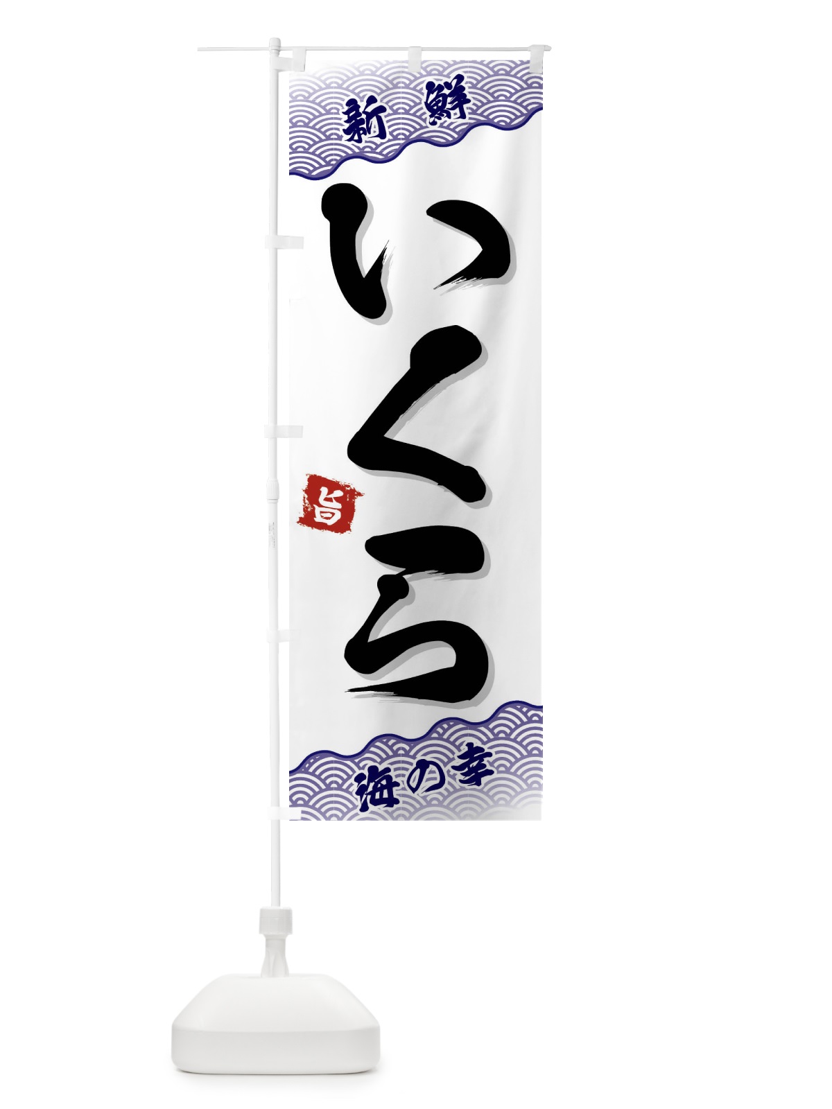 のぼり いくら のぼり旗 FAAF(デザイン【B】)