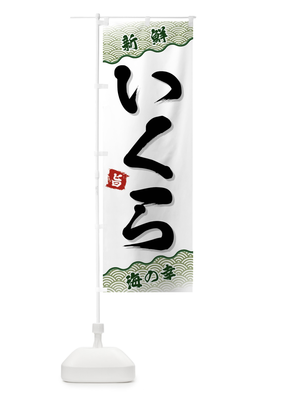 のぼり いくら のぼり旗 FAAF(デザイン【C】)
