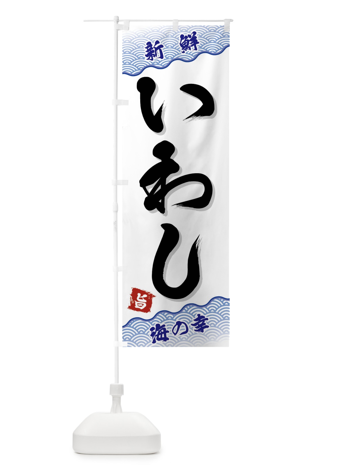 のぼり いわし のぼり旗 FAAG(デザイン【A】)