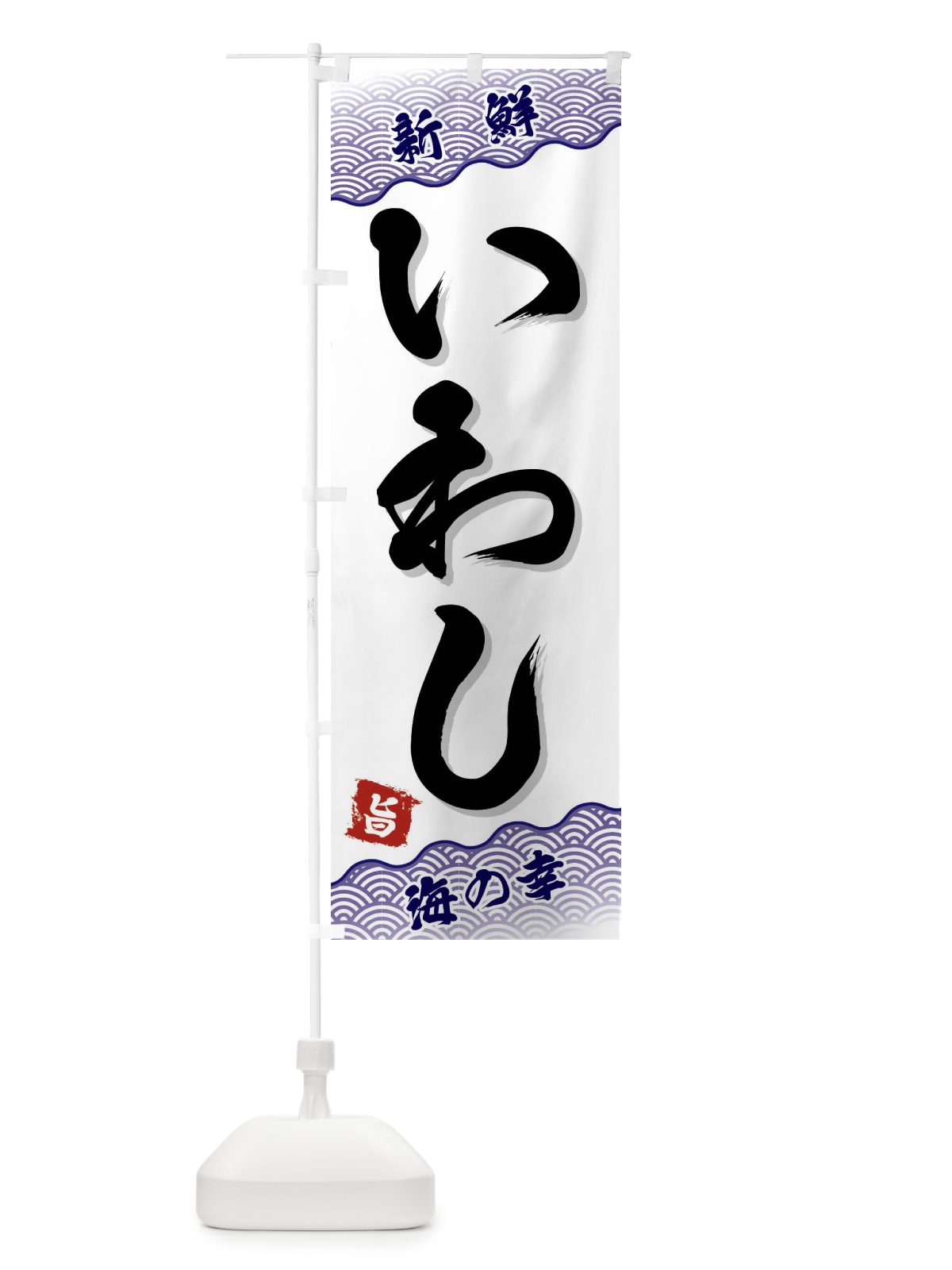 のぼり いわし のぼり旗 FAAG(デザイン【B】)