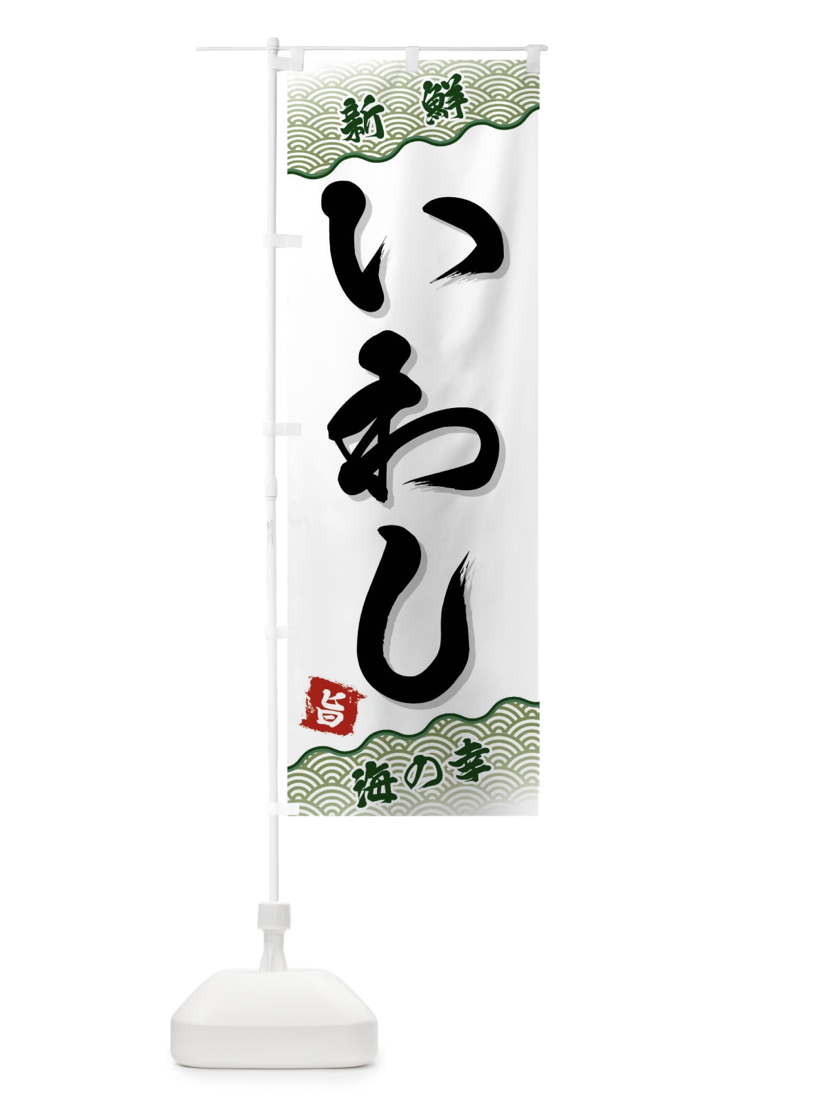 のぼり いわし のぼり旗 FAAG(デザイン【C】)