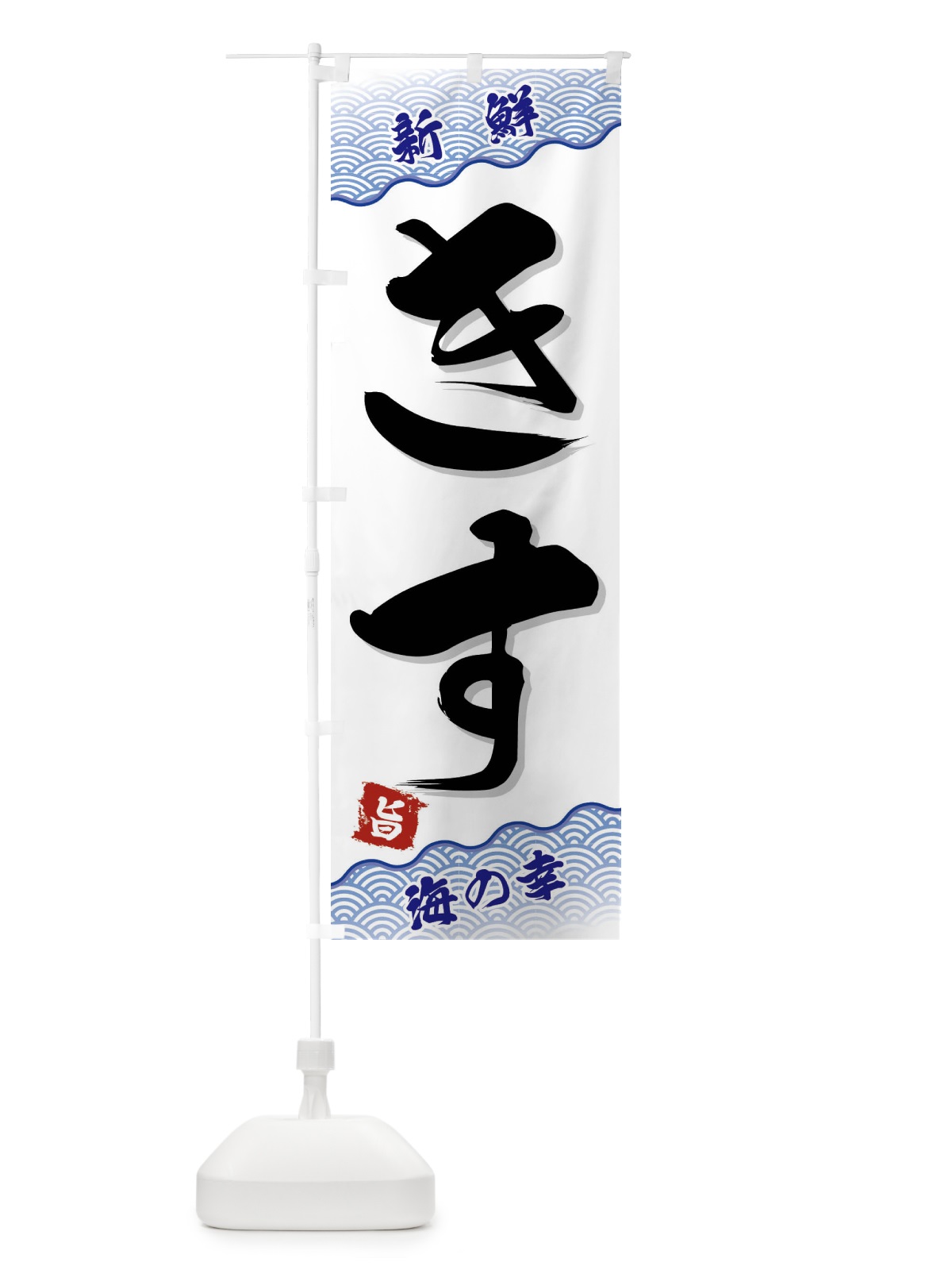 のぼり きす のぼり旗 FAAL(デザイン【A】)