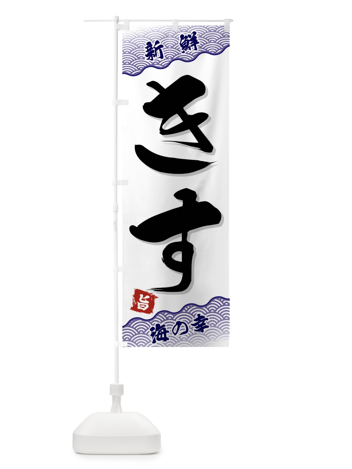 のぼり きす のぼり旗 FAAL(デザイン【B】)