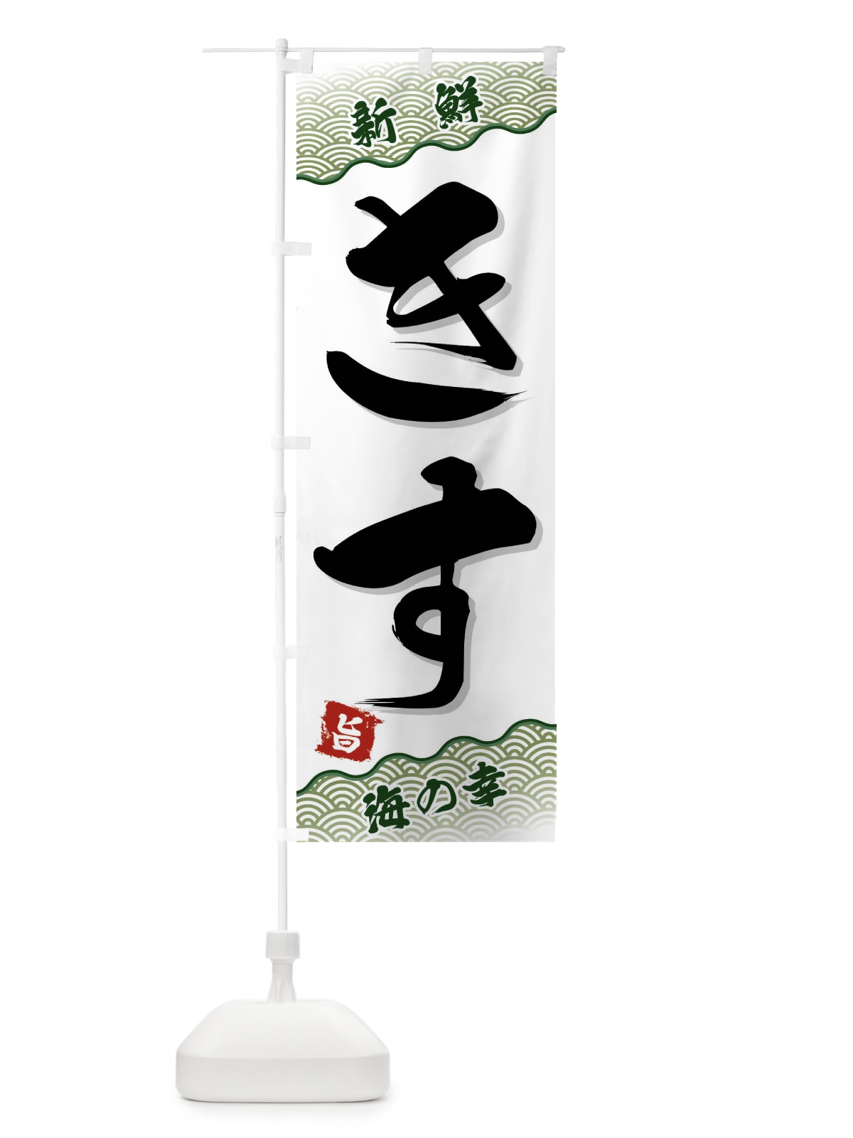 のぼり きす のぼり旗 FAAL(デザイン【C】)