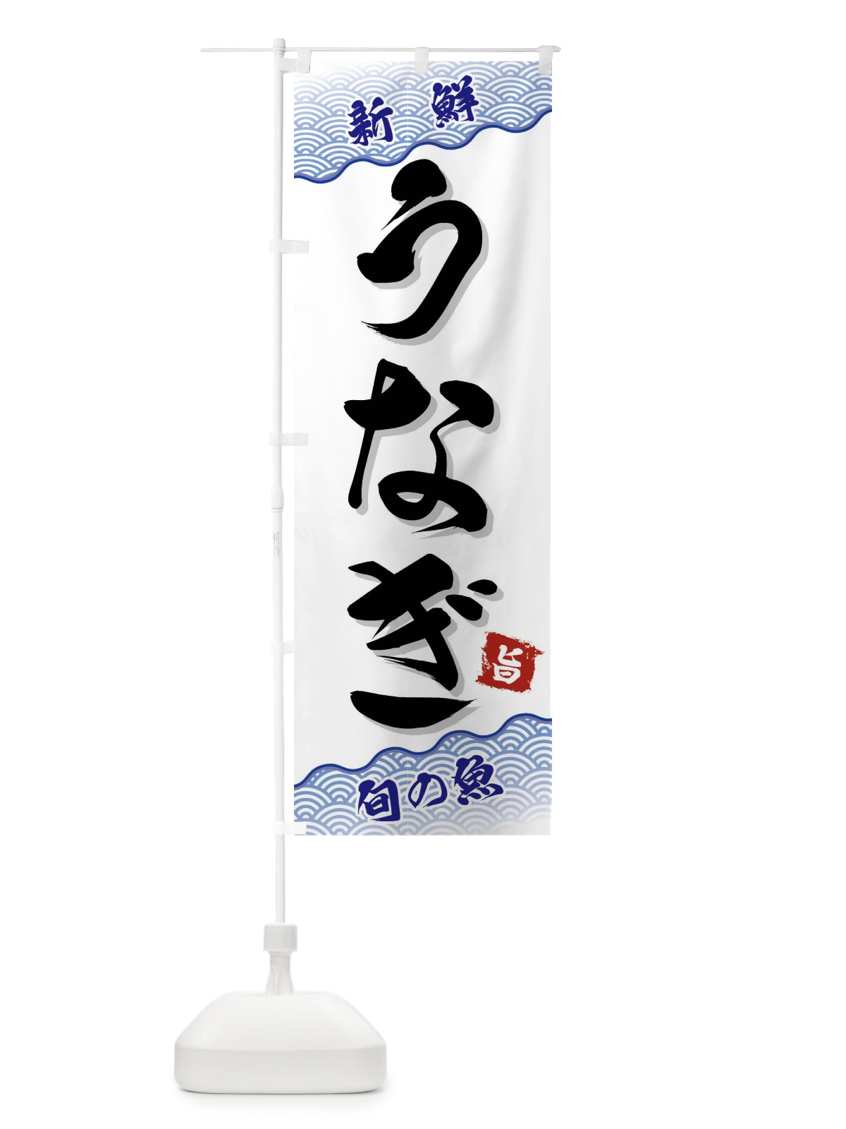 のぼり うなぎ のぼり旗 FAAN(デザイン【A】)