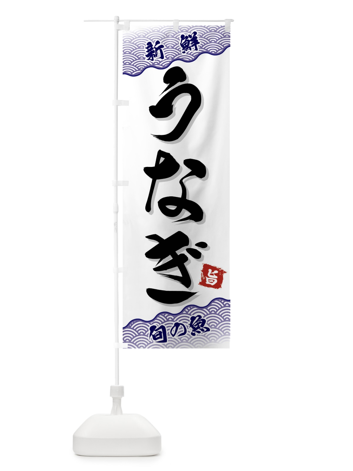 のぼり うなぎ のぼり旗 FAAN(デザイン【B】)