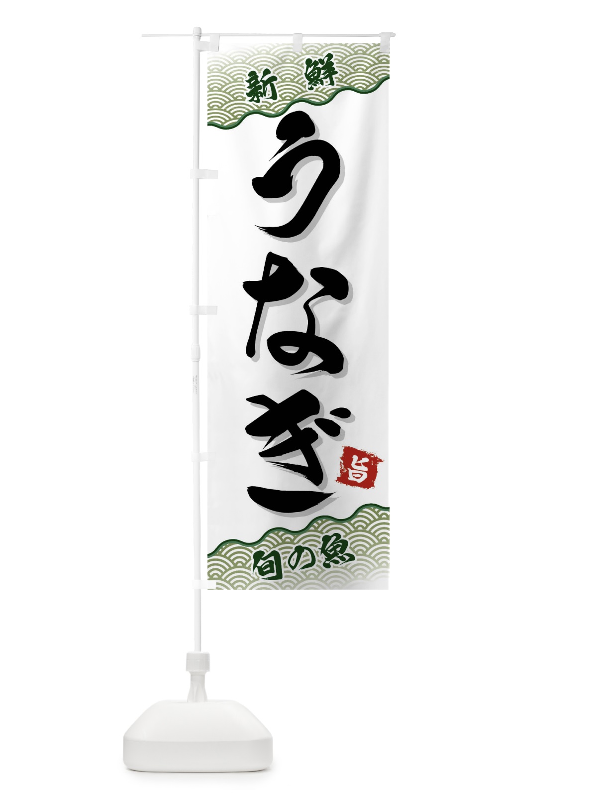 のぼり うなぎ のぼり旗 FAAN(デザイン【C】)
