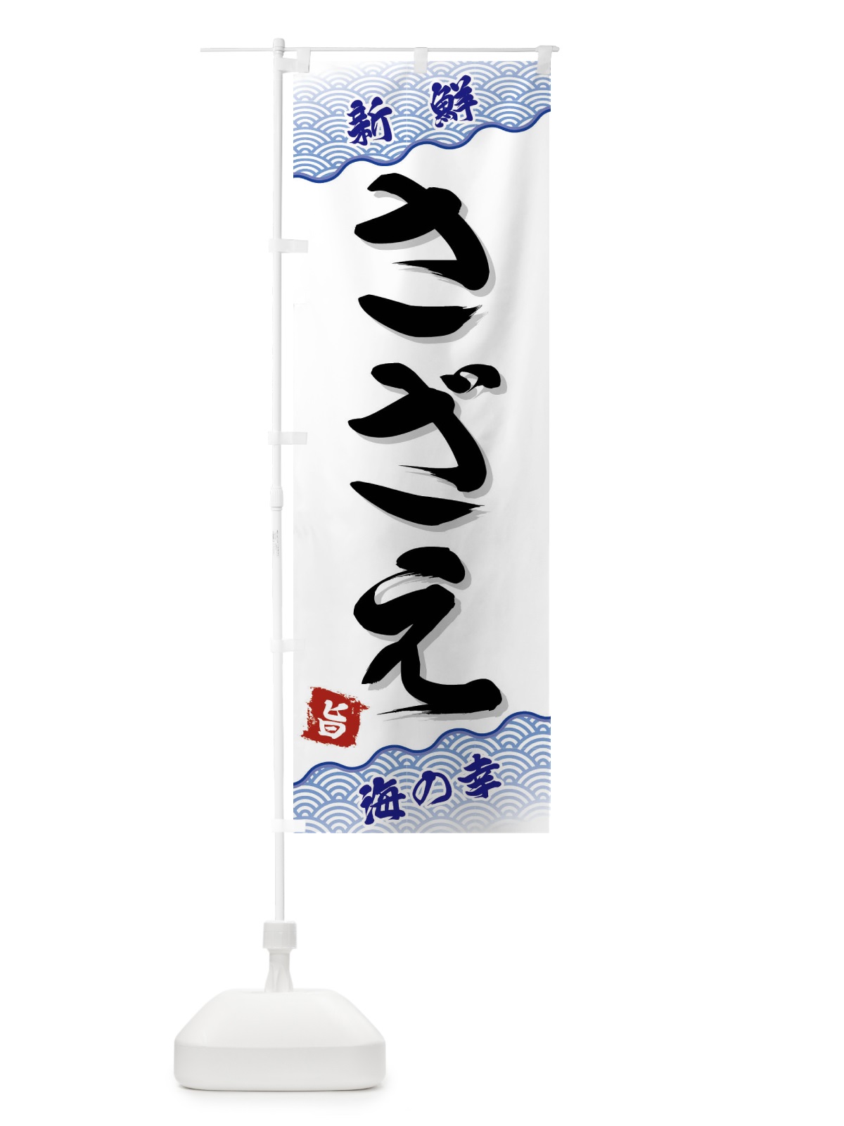 のぼり さざえ のぼり旗 FAAR(デザイン【A】)