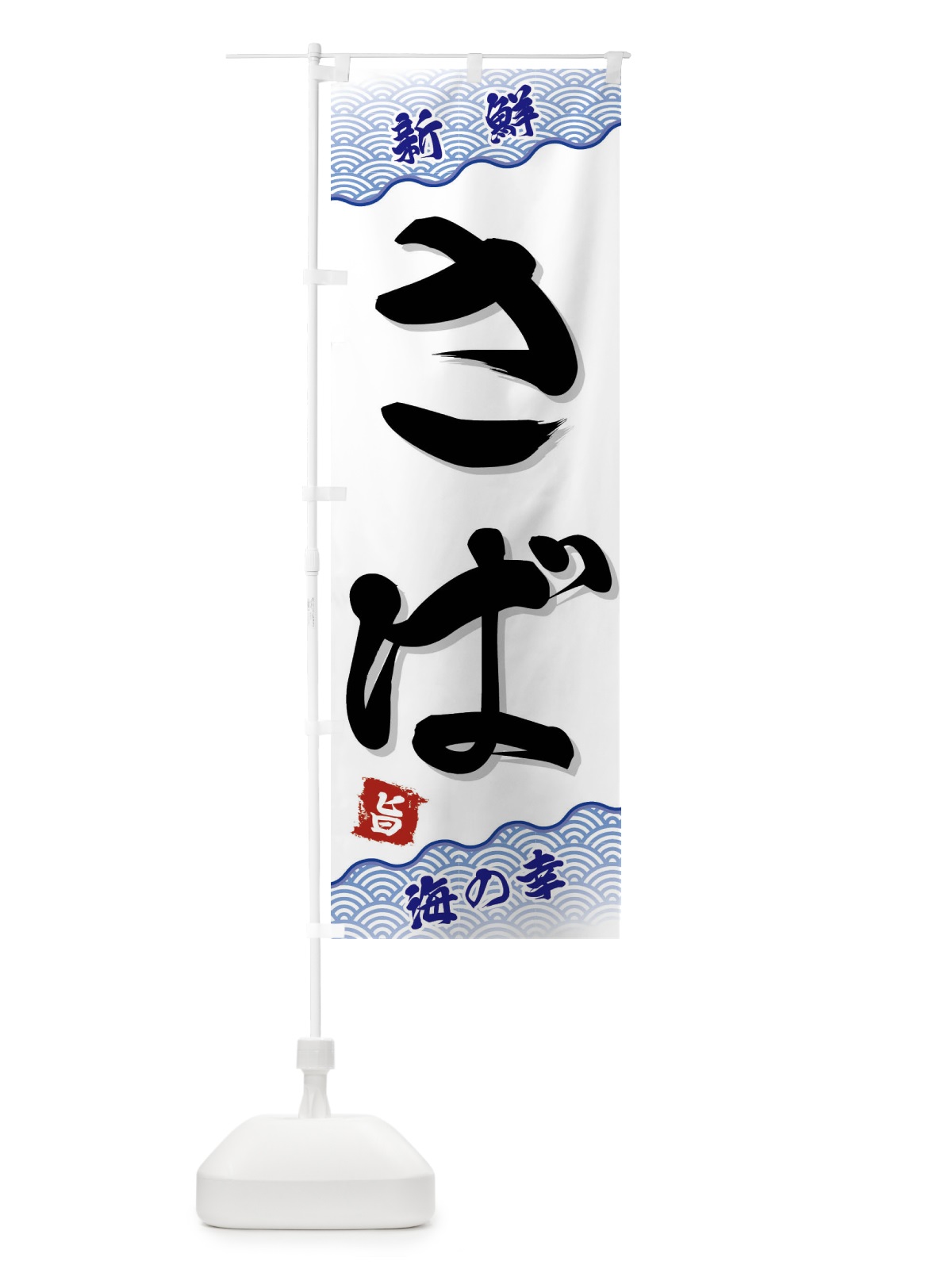 のぼり さば のぼり旗 FAAS(デザイン【A】)