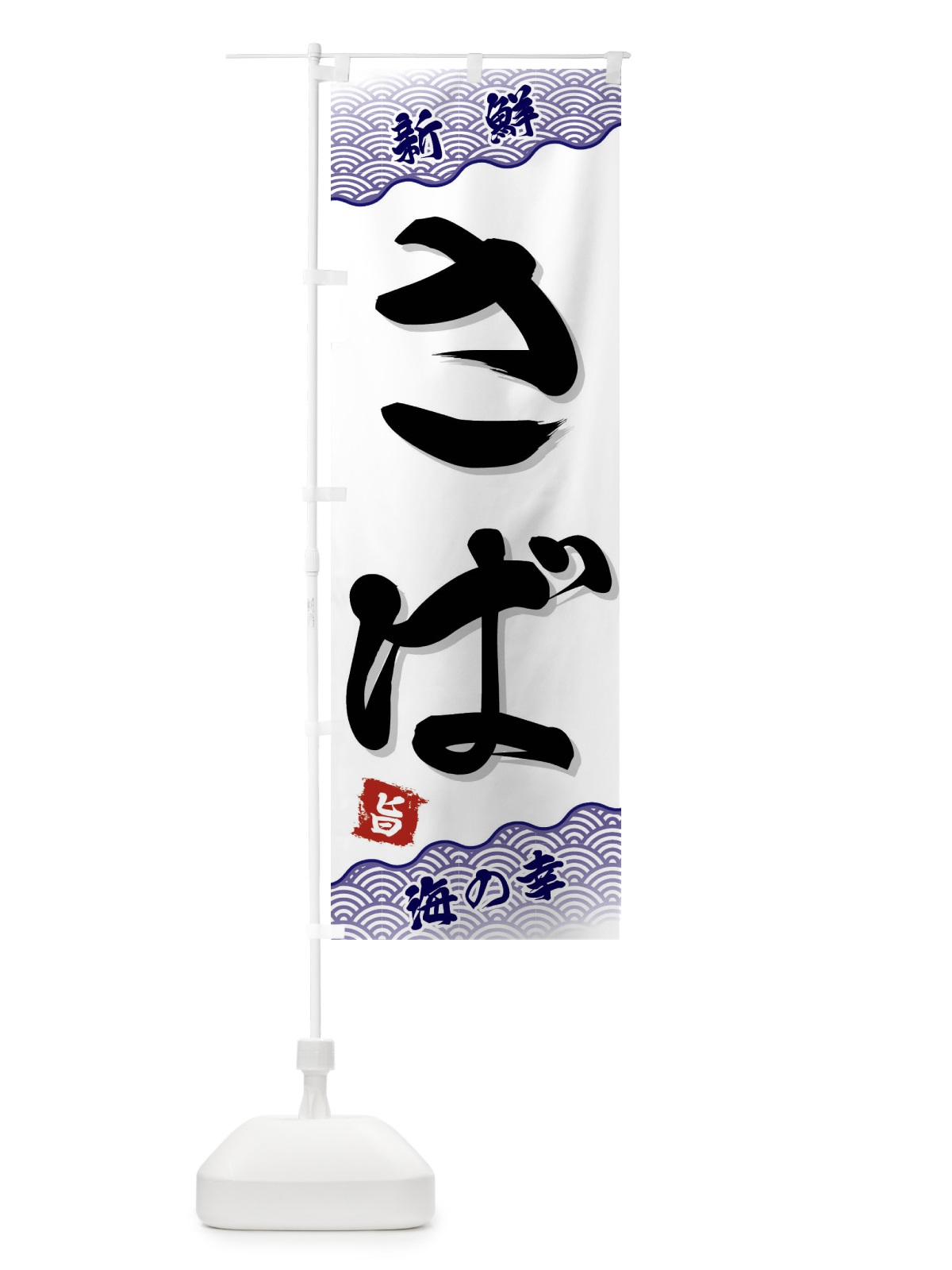 のぼり さば のぼり旗 FAAS(デザイン【B】)