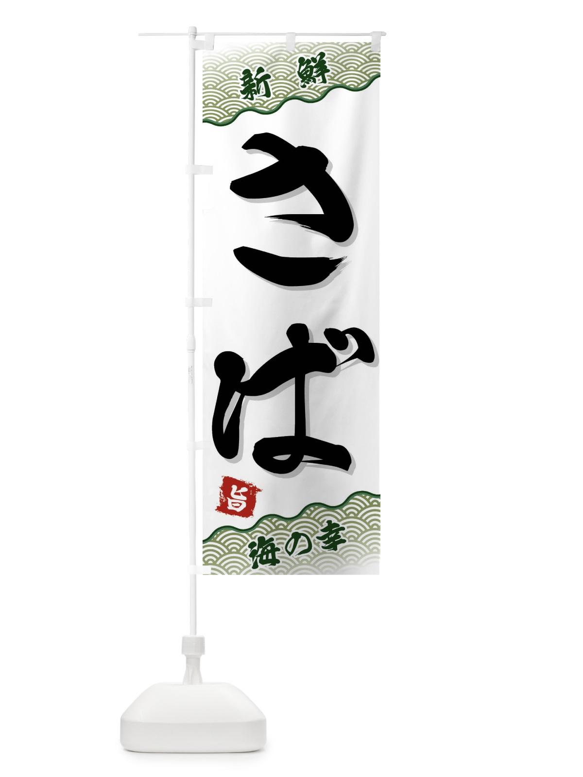 のぼり さば のぼり旗 FAAS(デザイン【C】)