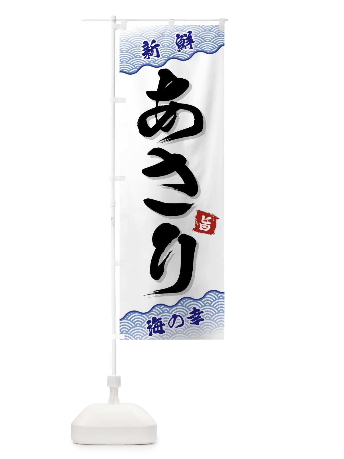 のぼり あさり のぼり旗 FAAT(デザイン【A】)