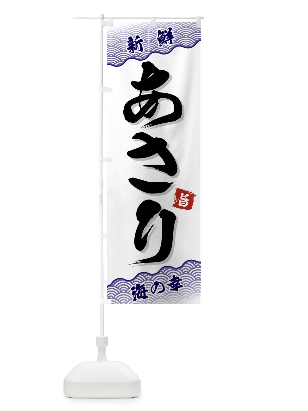 のぼり あさり のぼり旗 FAAT(デザイン【B】)