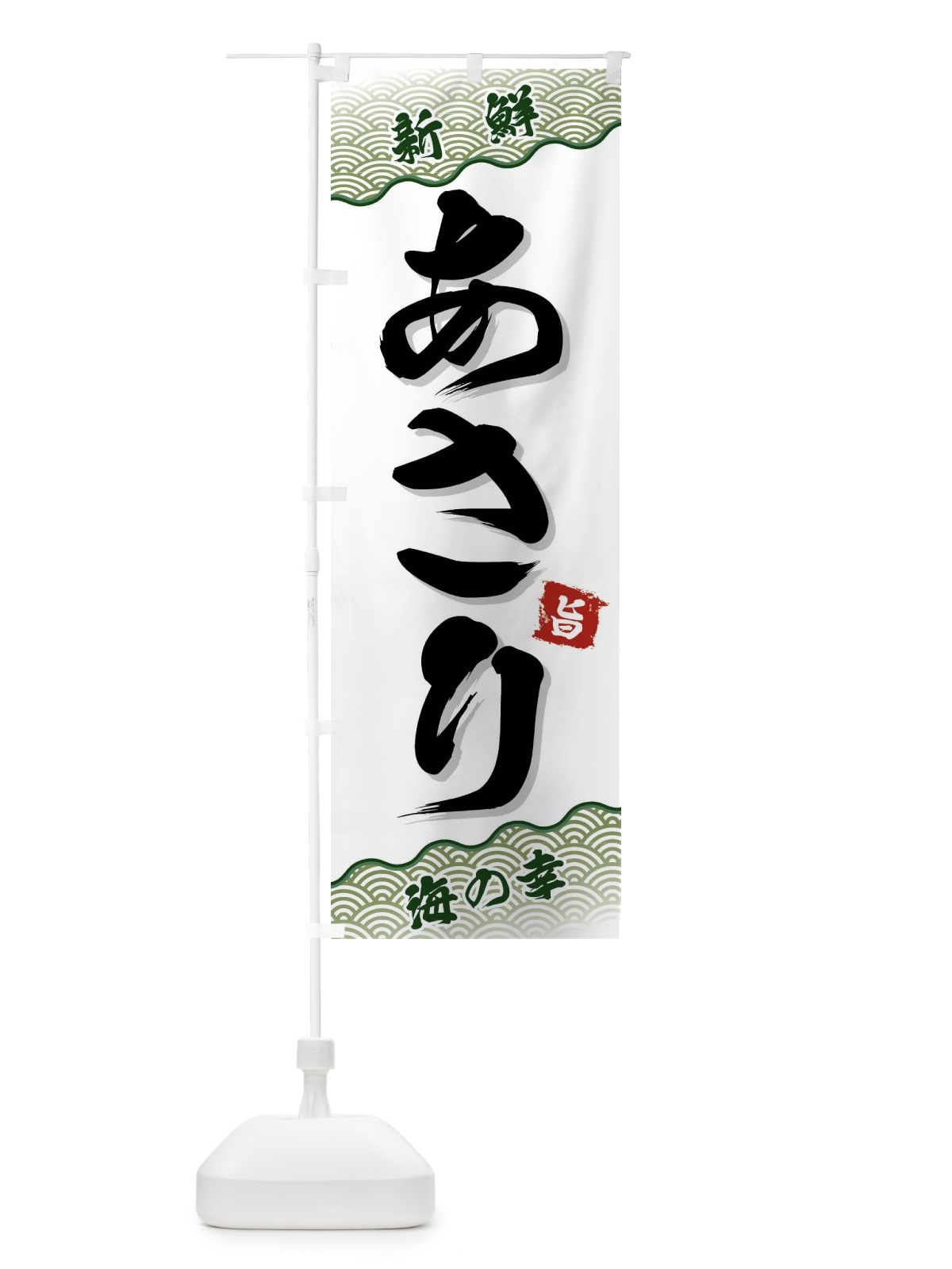 のぼり あさり のぼり旗 FAAT(デザイン【C】)