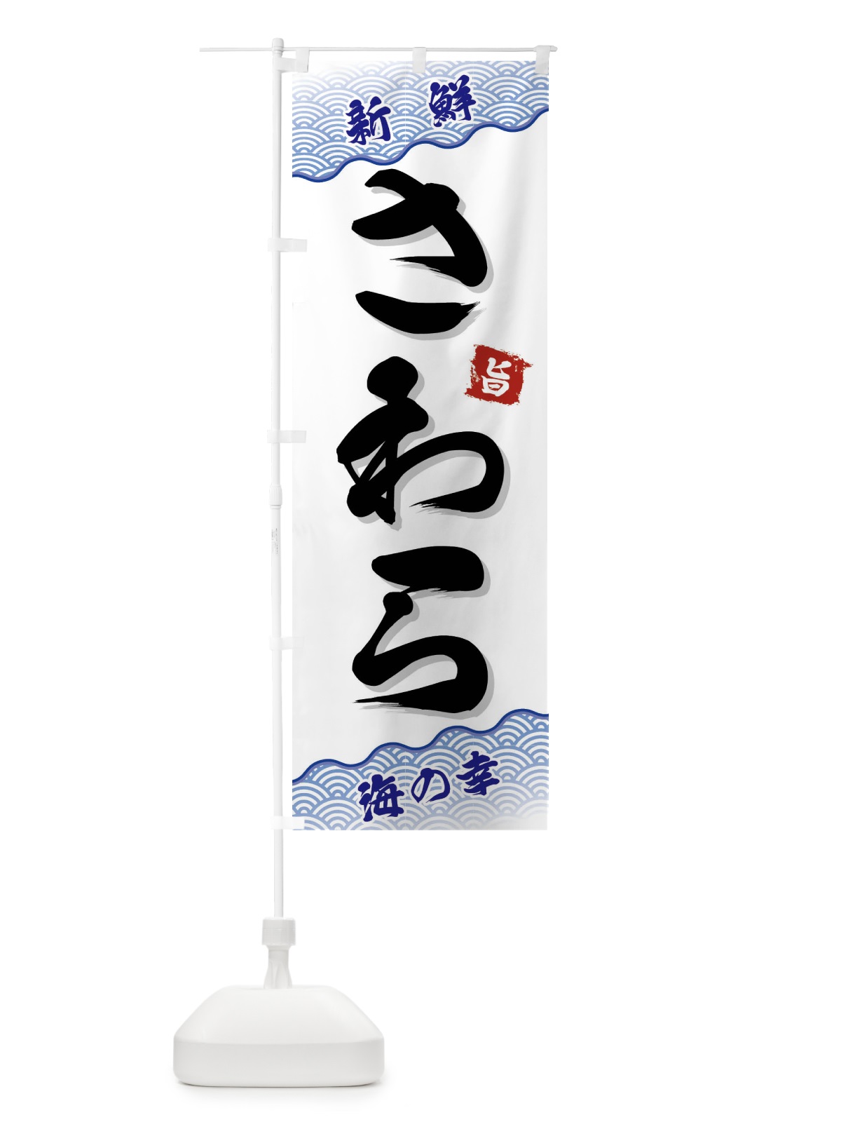 のぼり さわら のぼり旗 FAAU(デザイン【A】)