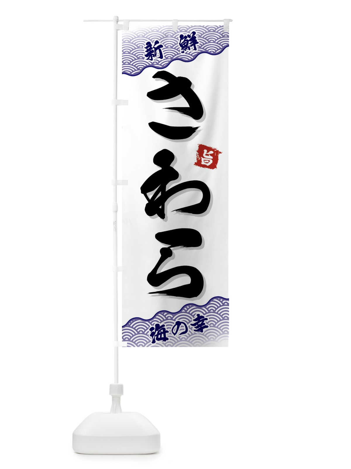 のぼり さわら のぼり旗 FAAU(デザイン【B】)