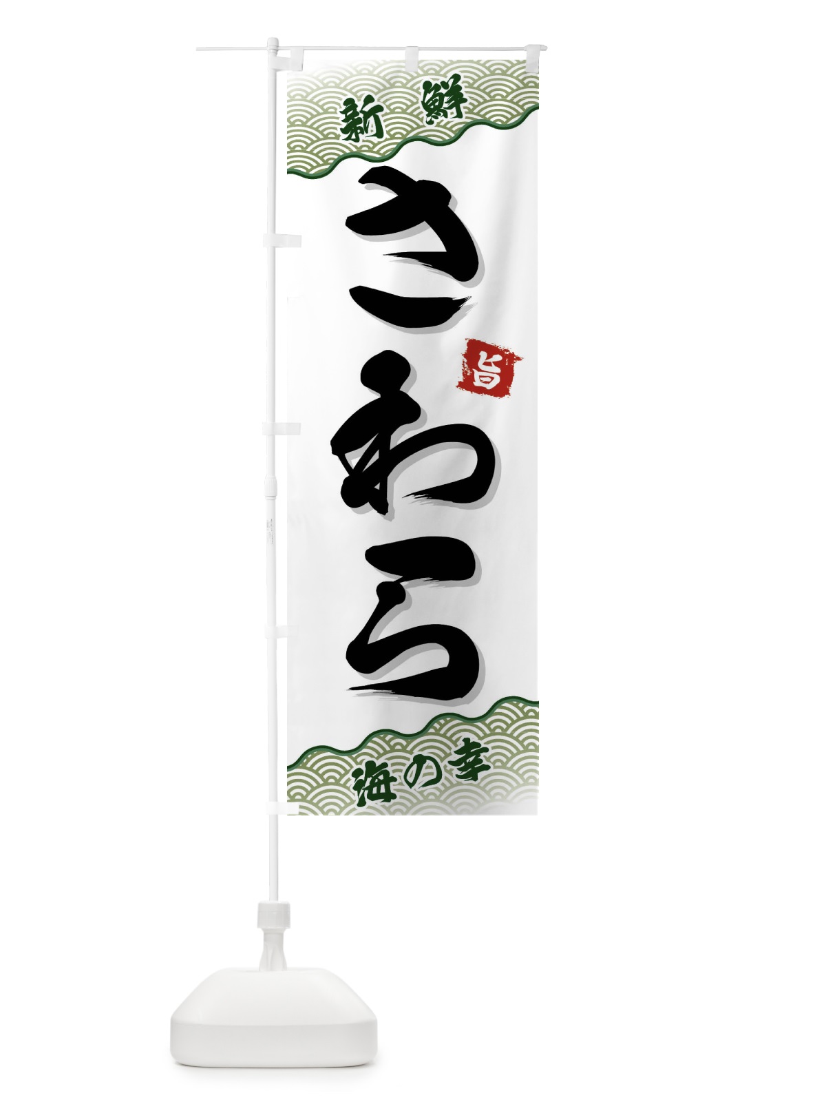 のぼり さわら のぼり旗 FAAU(デザイン【C】)