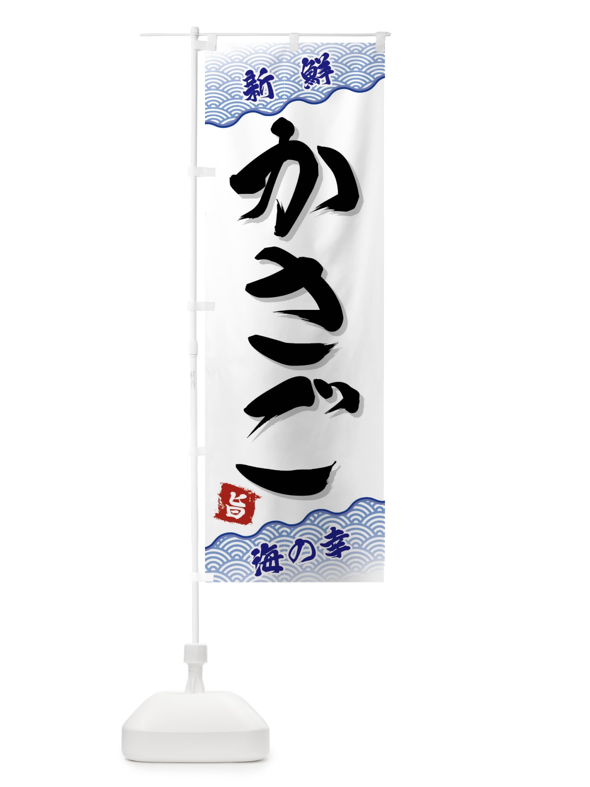のぼり かさご のぼり旗 FAAW(デザイン【A】)