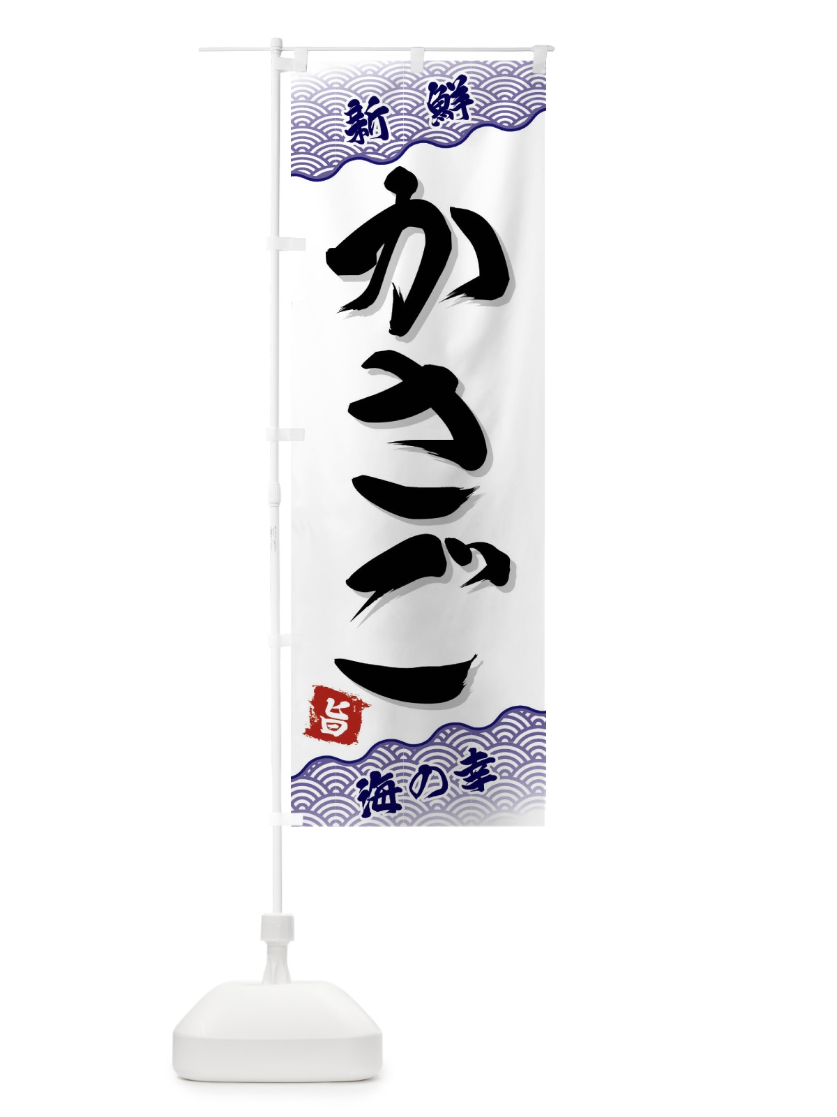 のぼり かさご のぼり旗 FAAW(デザイン【B】)