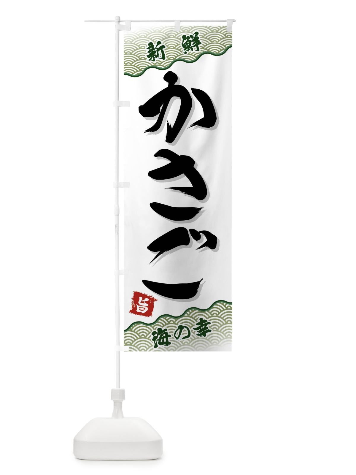 のぼり かさご のぼり旗 FAAW(デザイン【C】)