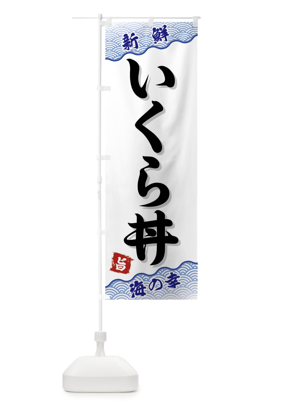 のぼり いくら丼 のぼり旗 FAAX(デザイン【A】)