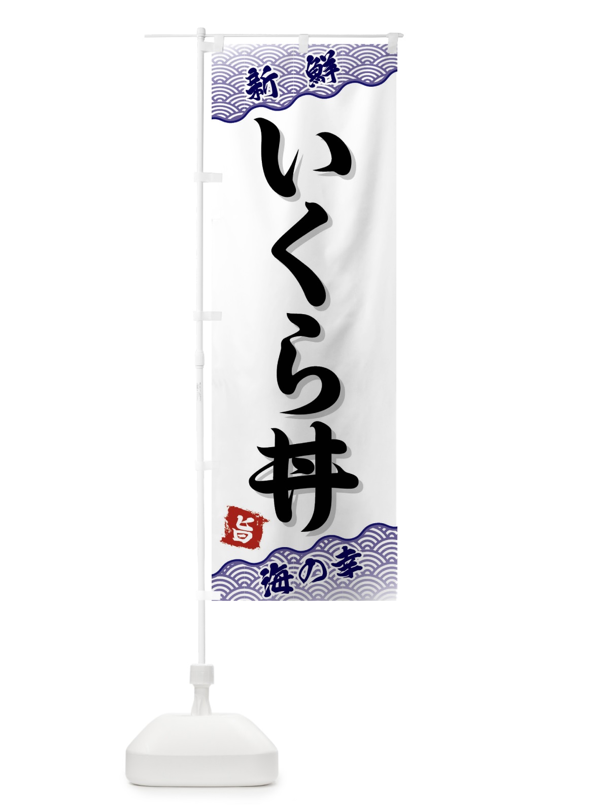 のぼり いくら丼 のぼり旗 FAAX(デザイン【B】)