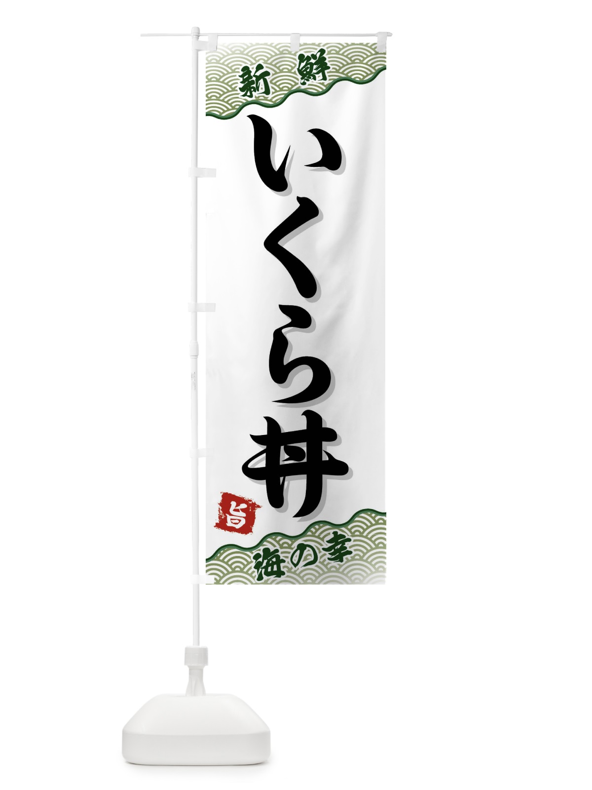 のぼり いくら丼 のぼり旗 FAAX(デザイン【C】)