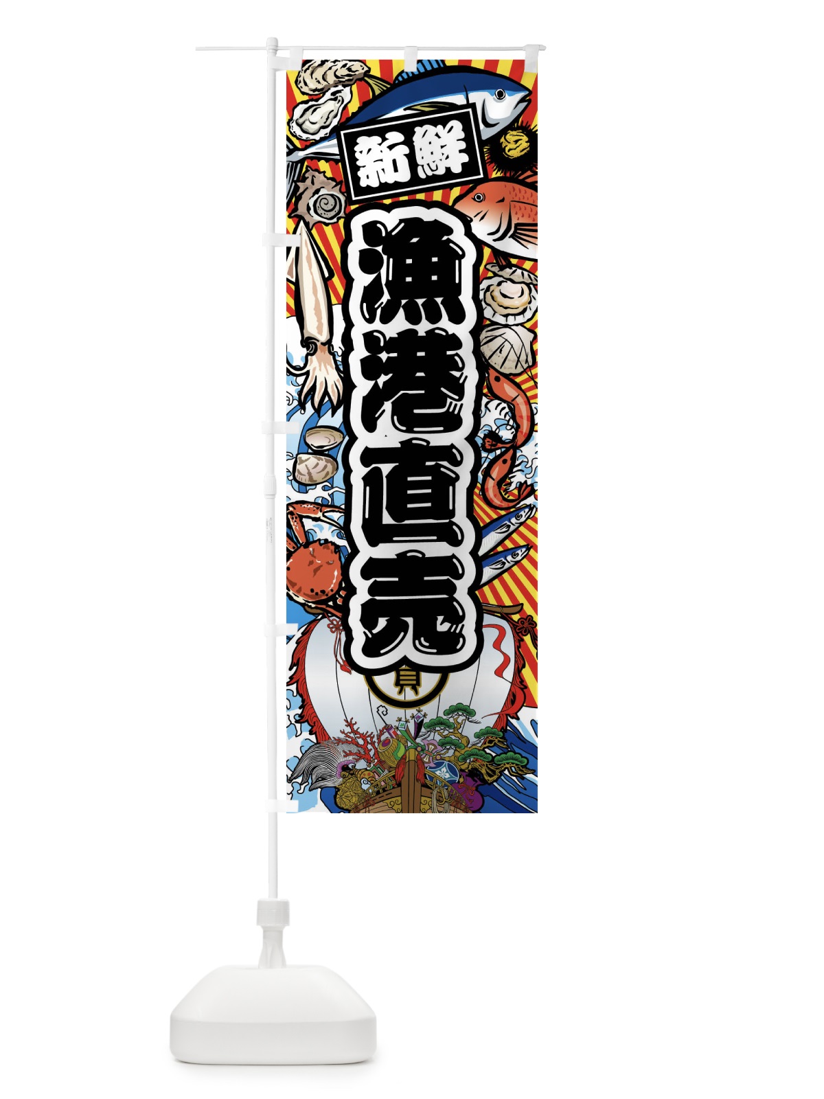 のぼり 漁港直売・大漁旗・海鮮 のぼり旗 FAC1(デザイン【A】)