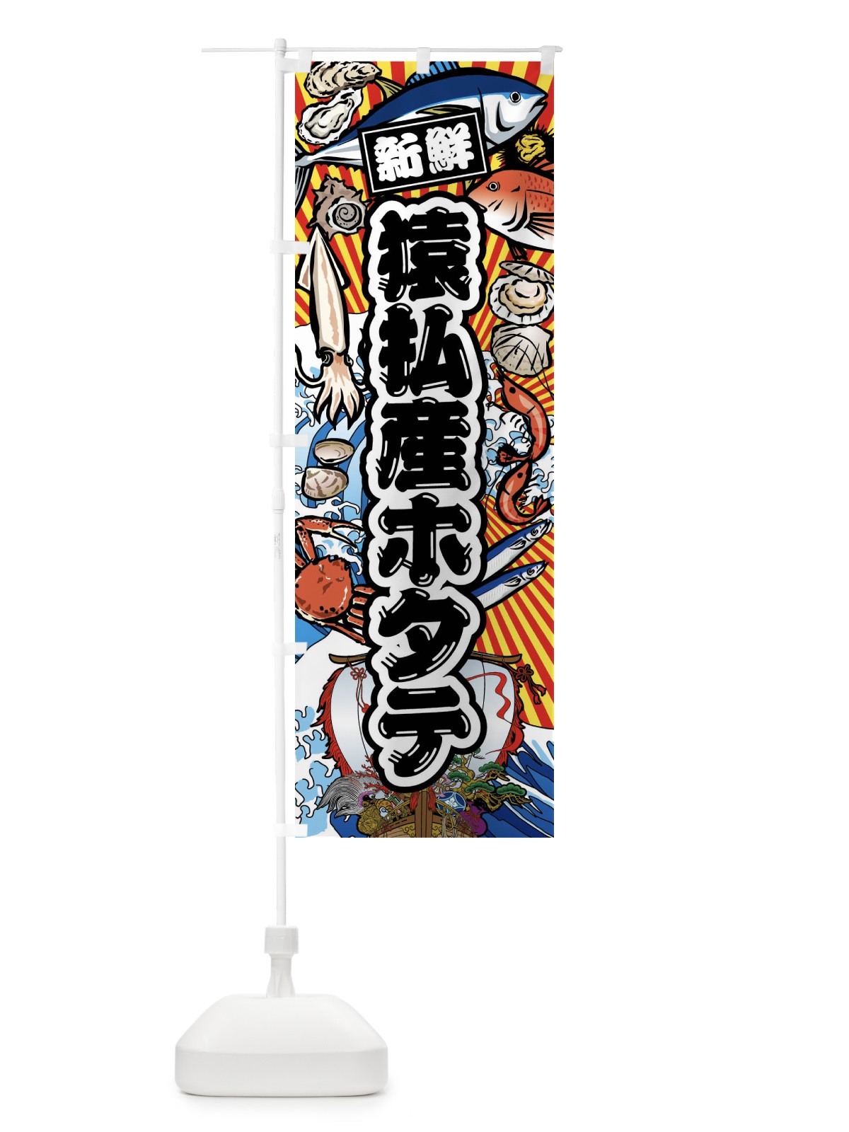 のぼり 猿払産ホタテ・大漁旗・海鮮 のぼり旗 FAC3(デザイン【A】)