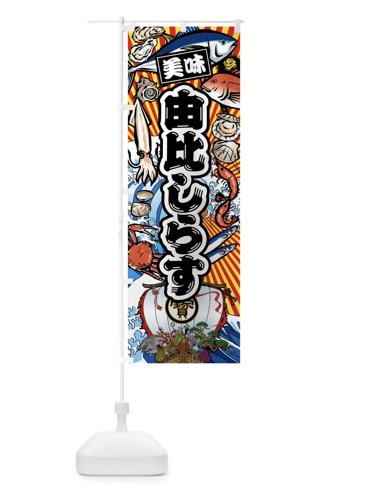 のぼり 由比しらす・大漁旗・海鮮 のぼり旗 FAC5(デザイン【A】)