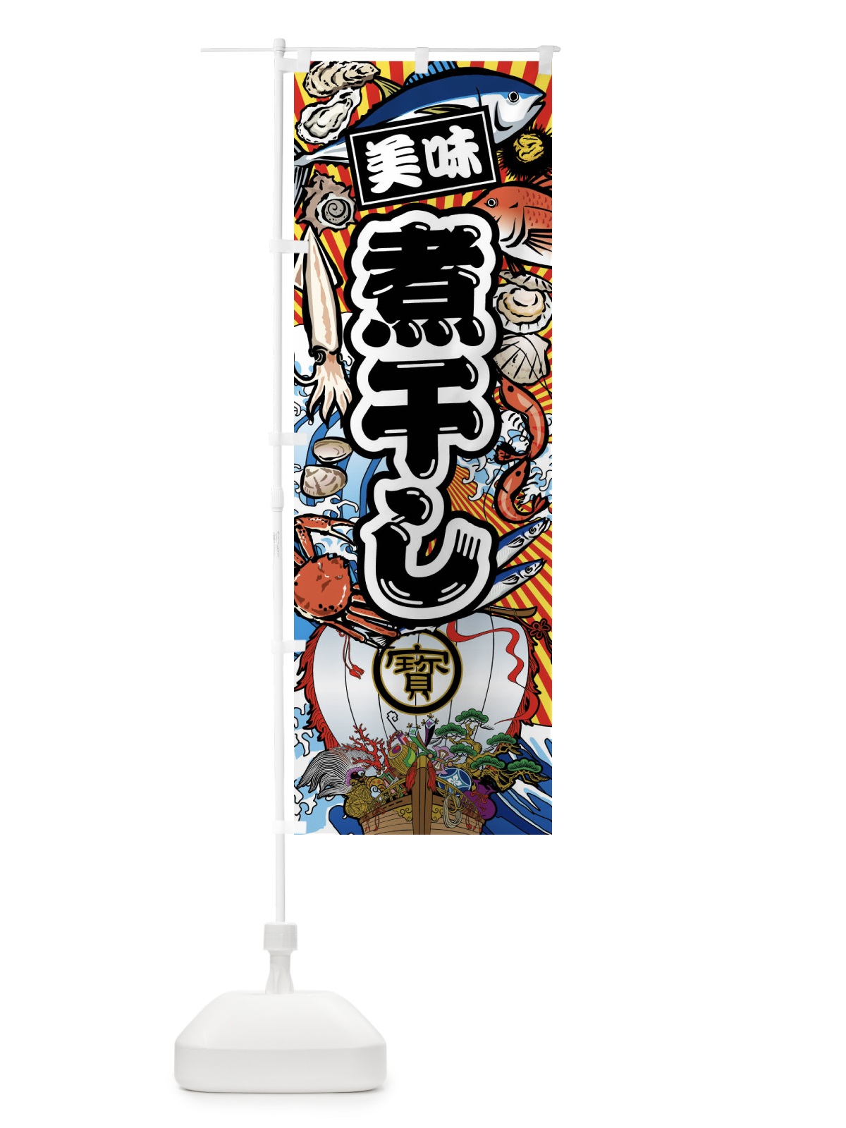 のぼり 煮干し・大漁旗・海鮮 のぼり旗 FAC7(デザイン【A】)