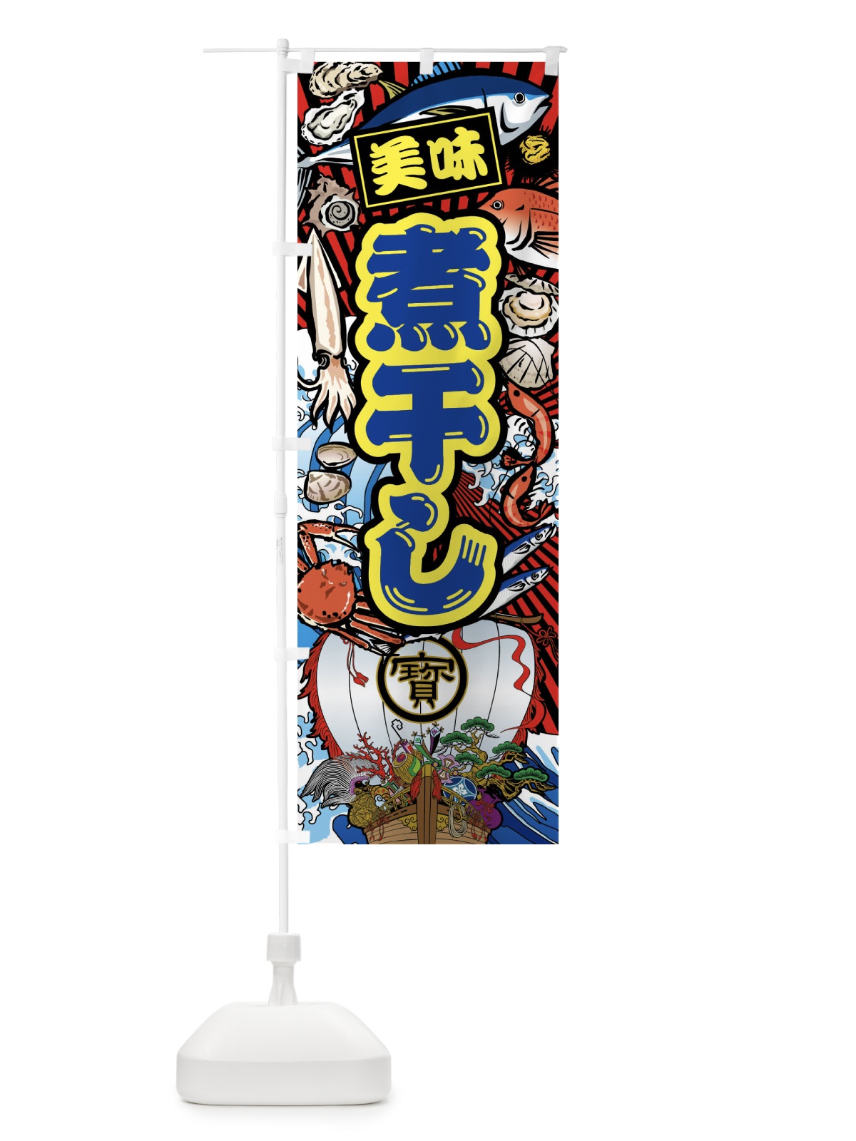 のぼり 煮干し・大漁旗・海鮮 のぼり旗 FAC7(デザイン【C】)